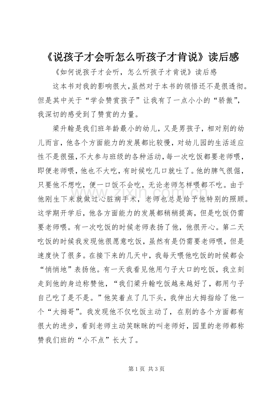 《说孩子才会听怎么听孩子才肯说》读后心得.docx_第1页