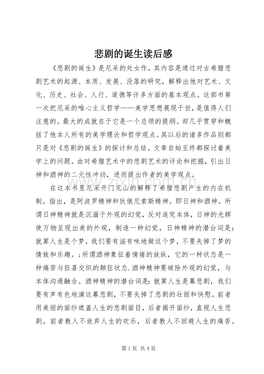 悲剧的诞生读后心得.docx_第1页