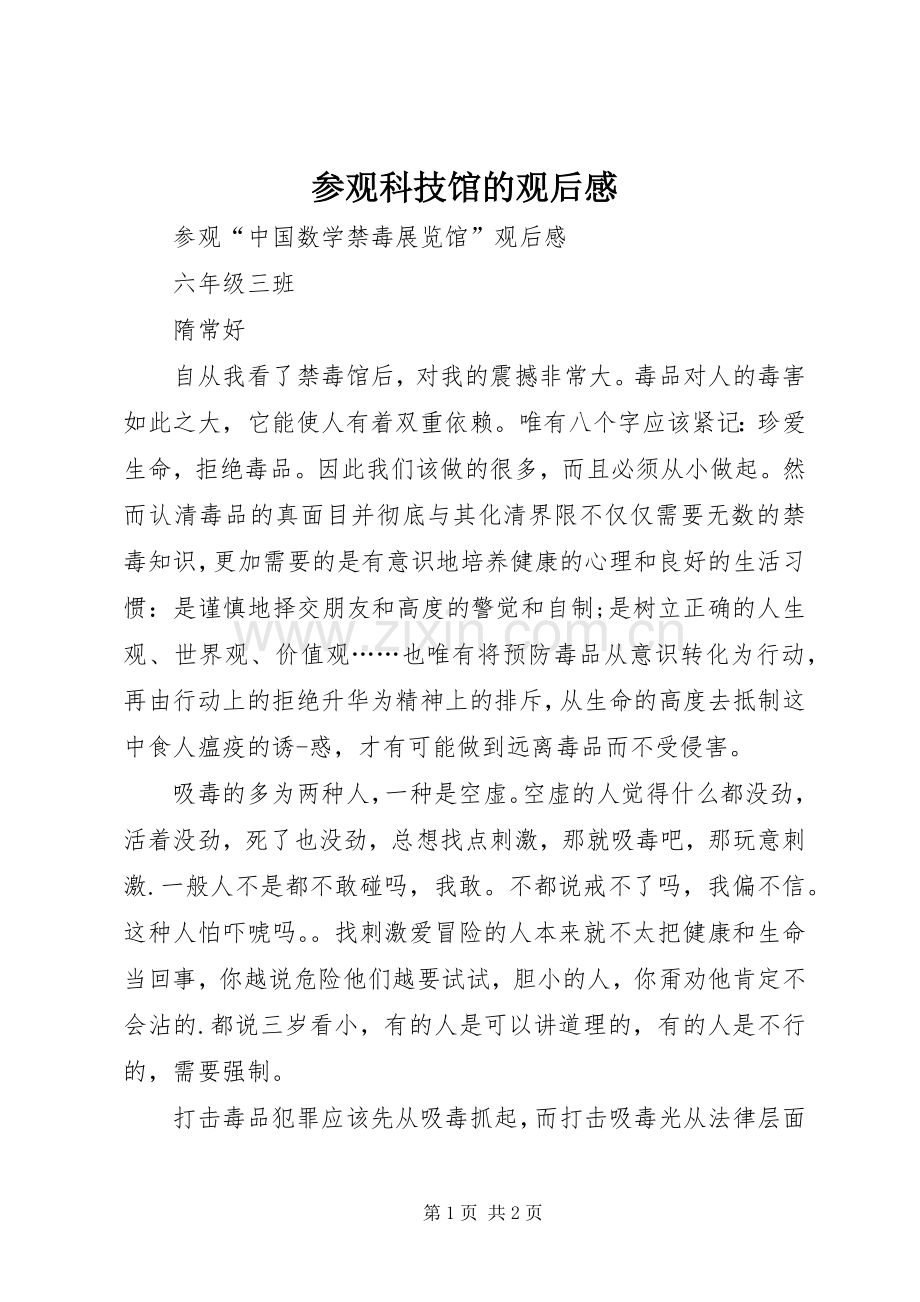 参观科技馆的观后心得.docx_第1页