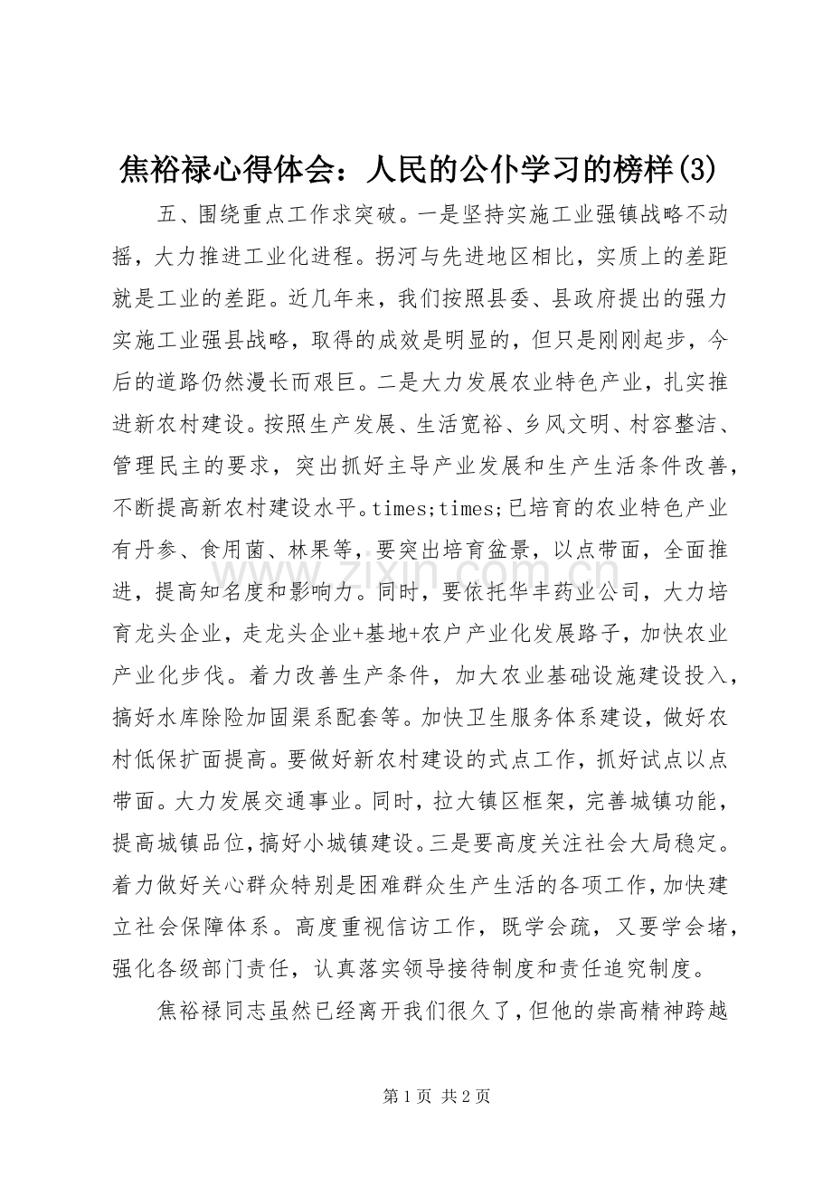 焦裕禄体会心得：人民的公仆学习的榜样(3).docx_第1页