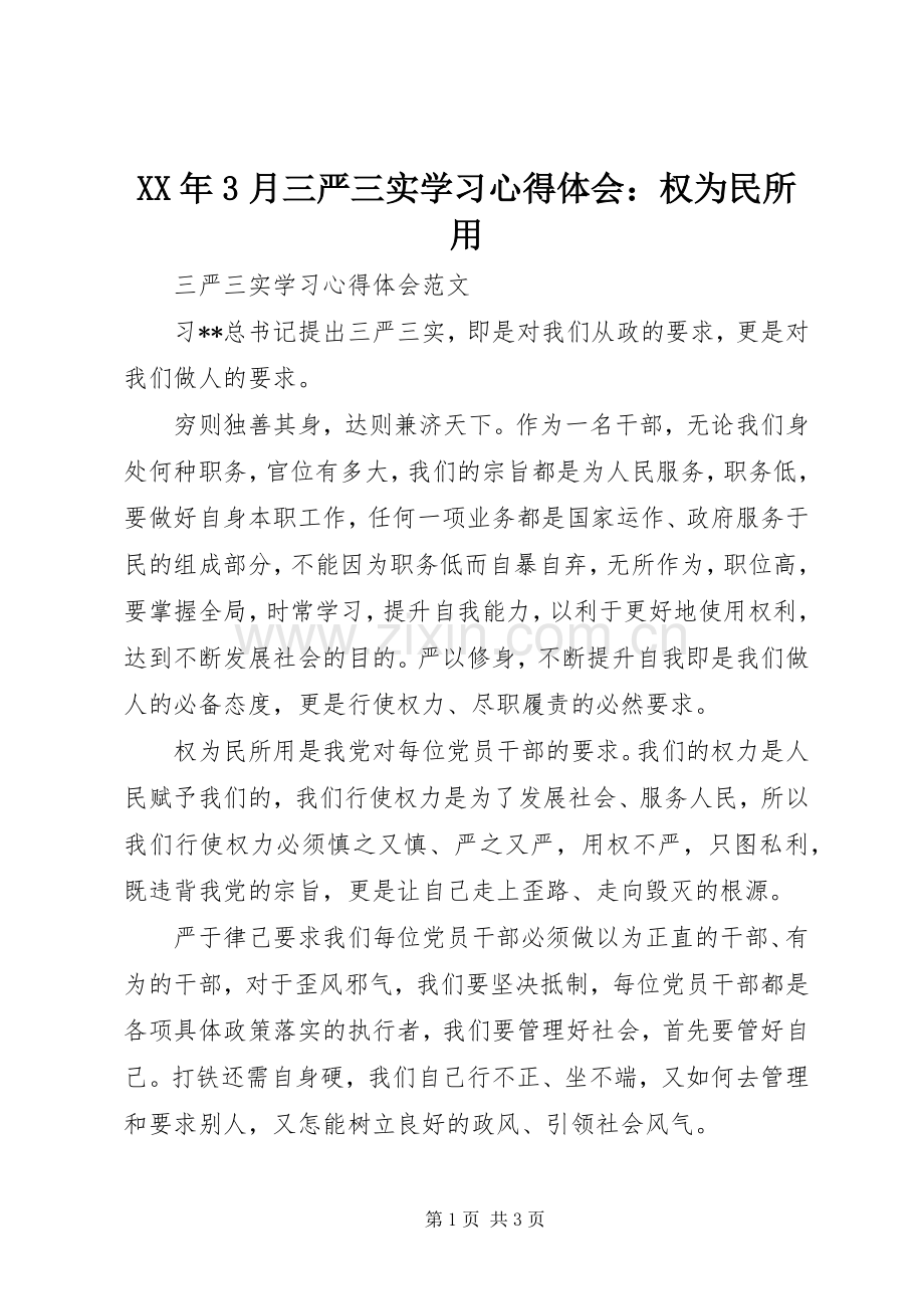 XX年3月三严三实学习体会心得：权为民所用.docx_第1页