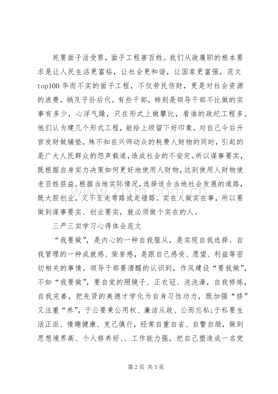 XX年3月三严三实学习体会心得：权为民所用.docx_第2页