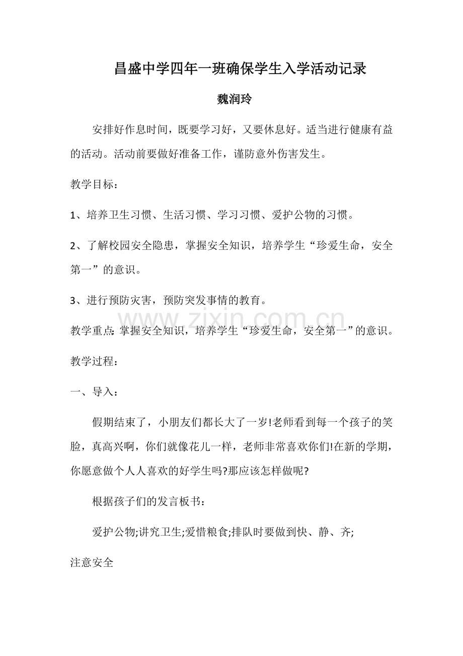 昌盛中学四年一班确保学生入学活动记录魏润玲.docx_第1页