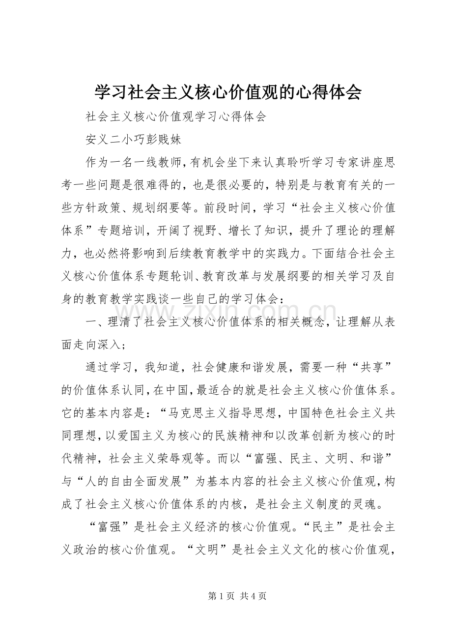 学习社会主义核心价值观的体会心得3.docx_第1页