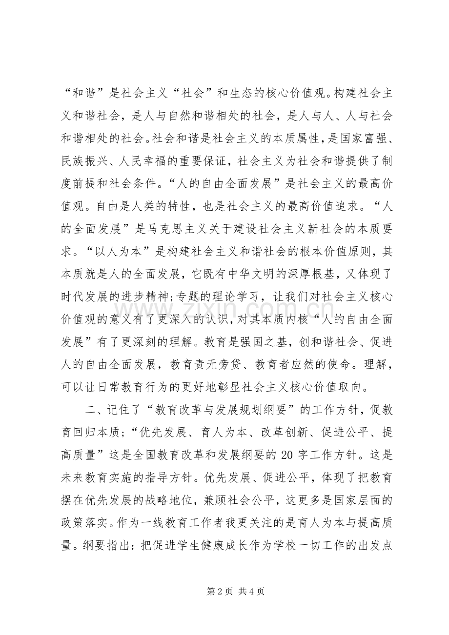 学习社会主义核心价值观的体会心得3.docx_第2页