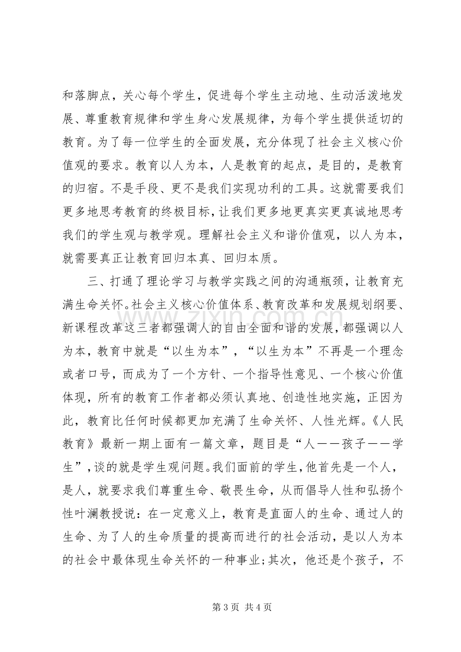 学习社会主义核心价值观的体会心得3.docx_第3页