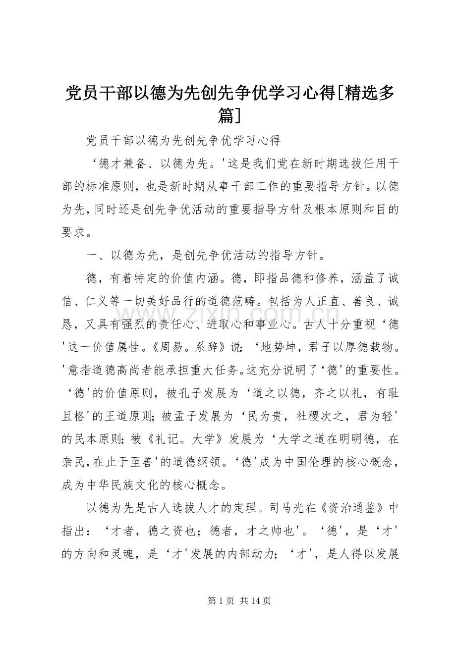 党员干部以德为先创先争优学习体会[多篇].docx_第1页