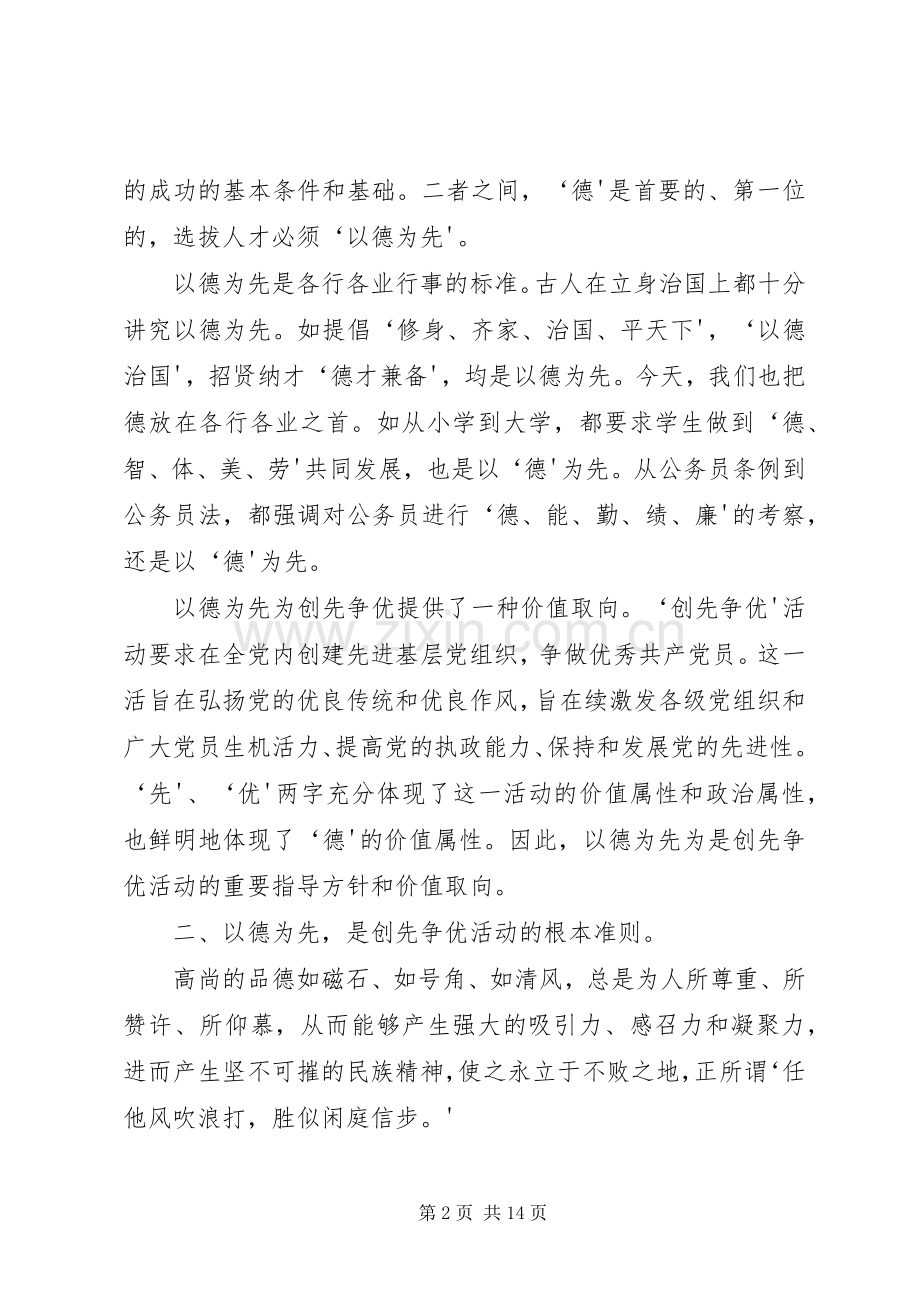 党员干部以德为先创先争优学习体会[多篇].docx_第2页