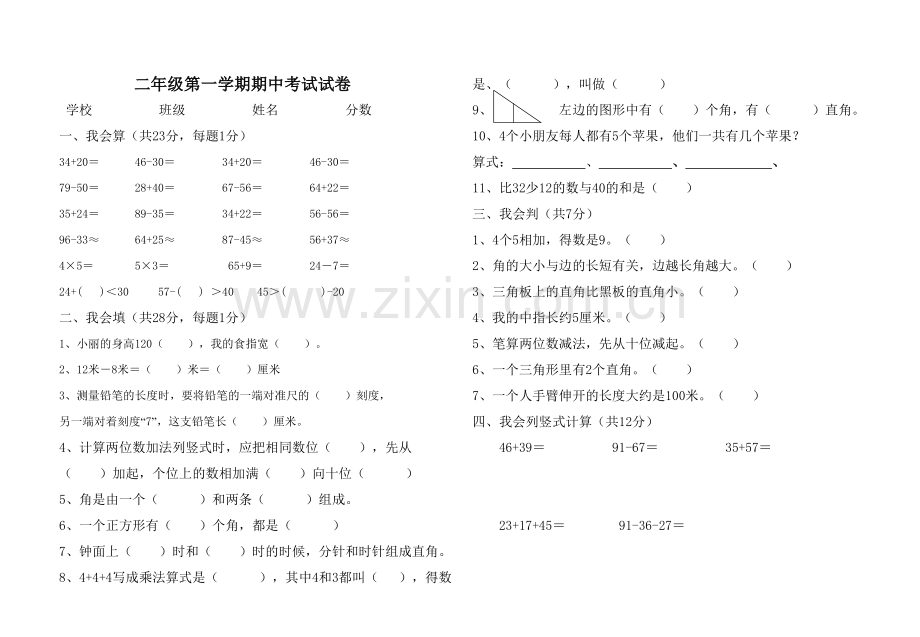 二年级数学期中.doc_第1页