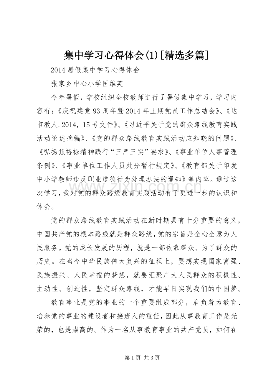 集中学习体会心得()[多篇]3.docx_第1页