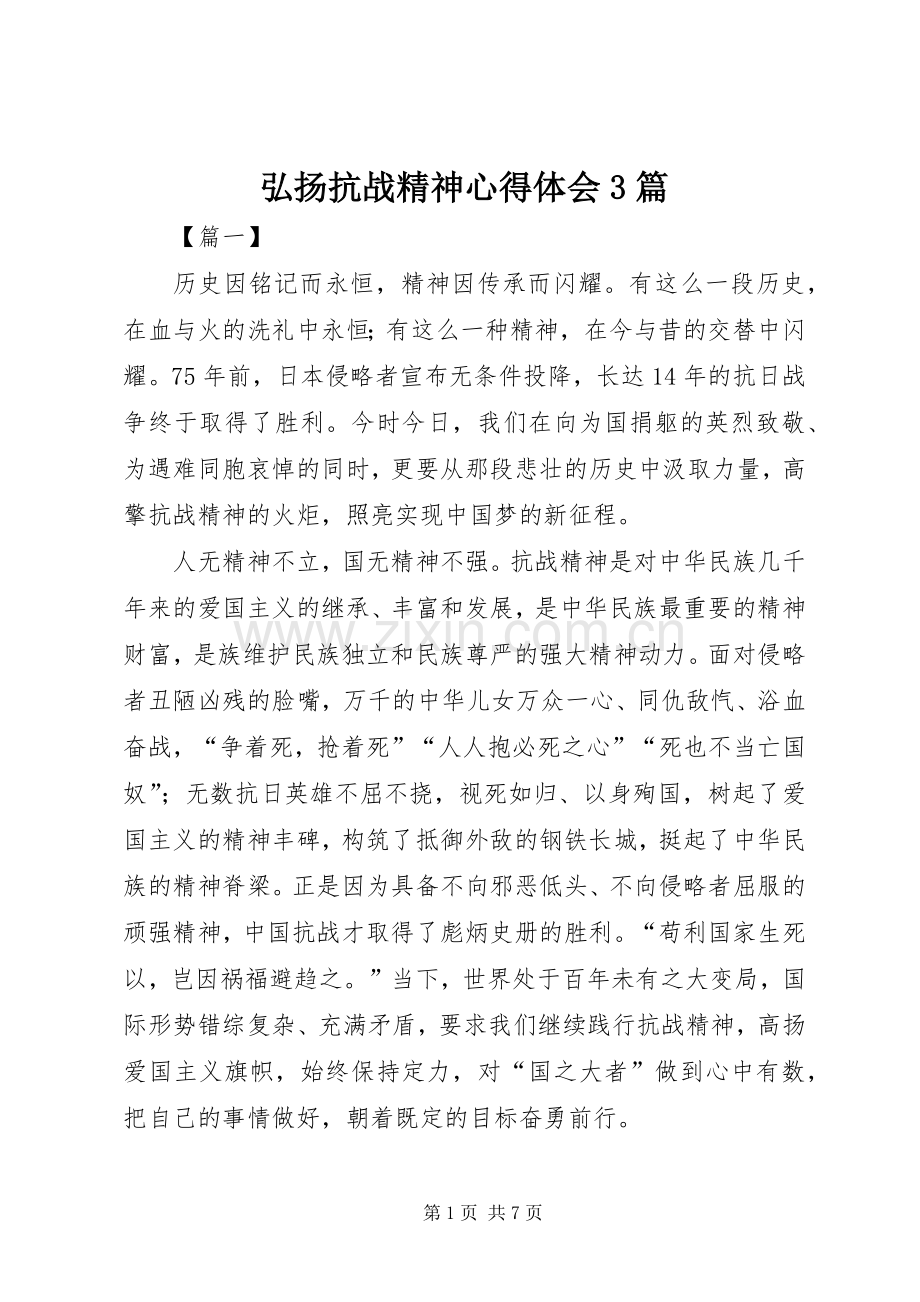 弘扬抗战精神体会心得3篇.docx_第1页