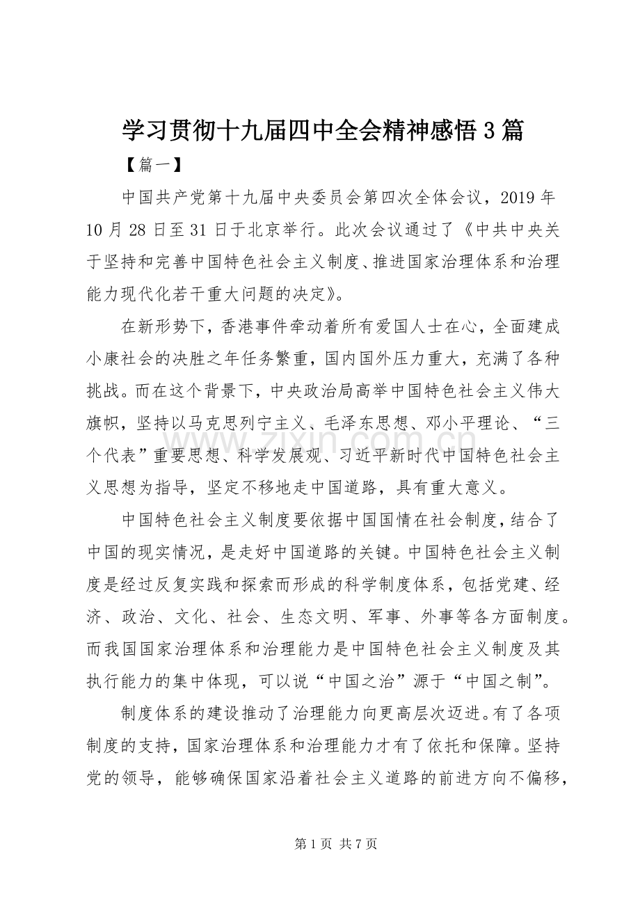 学习贯彻十九届四中全会精神感悟3篇.docx_第1页