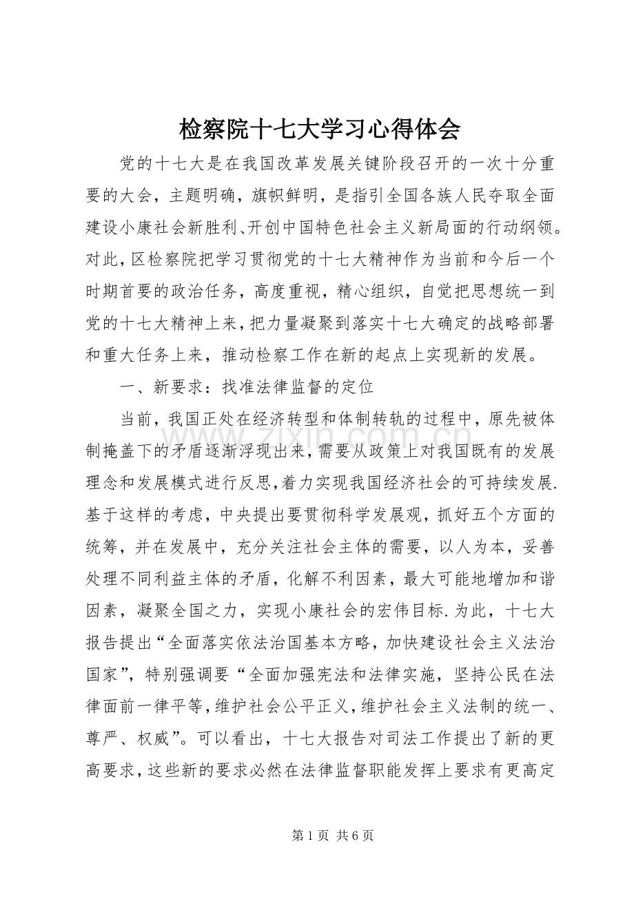 检察院十七大学习体会心得.docx_第1页