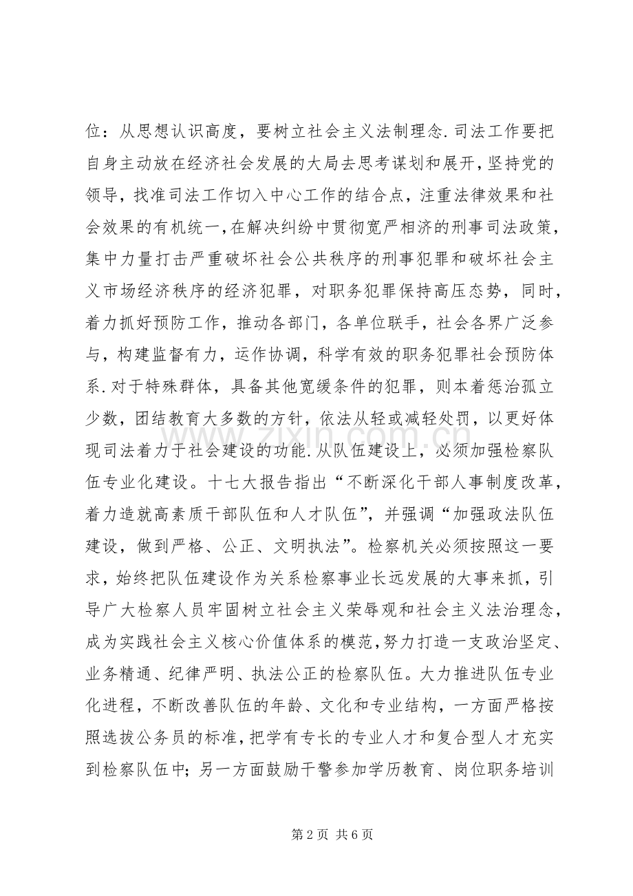 检察院十七大学习体会心得.docx_第2页