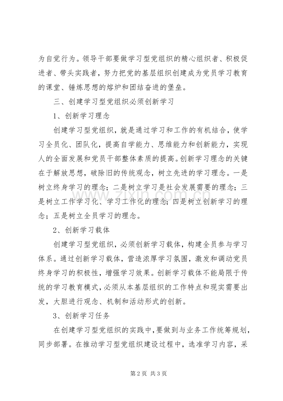 建设学习型党组织学习体会心得大全.docx_第2页