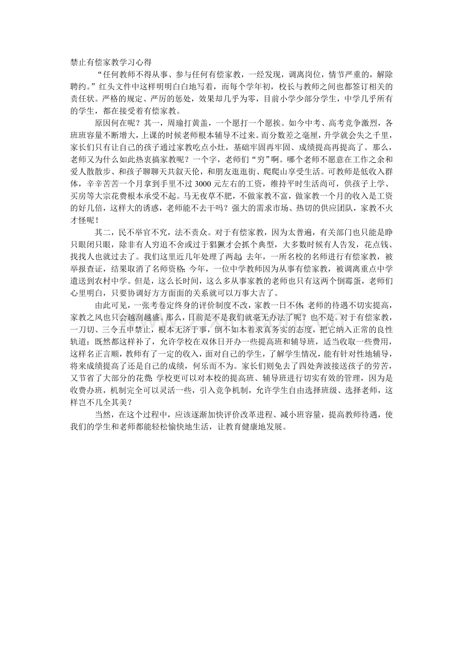 禁止有偿家教学习心得.doc_第1页