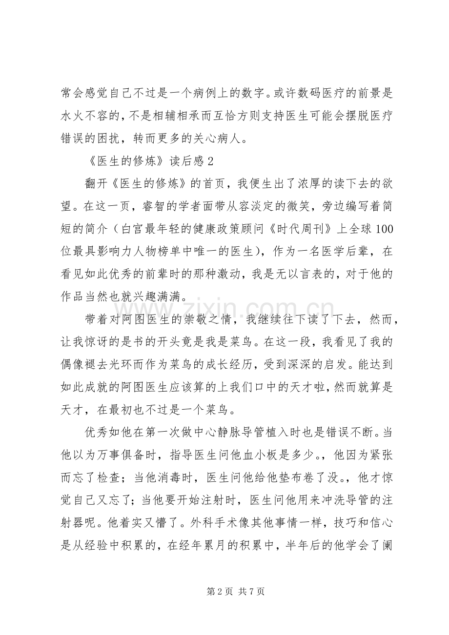 《医生的修炼》读后心得范文（精选3篇）.docx_第2页