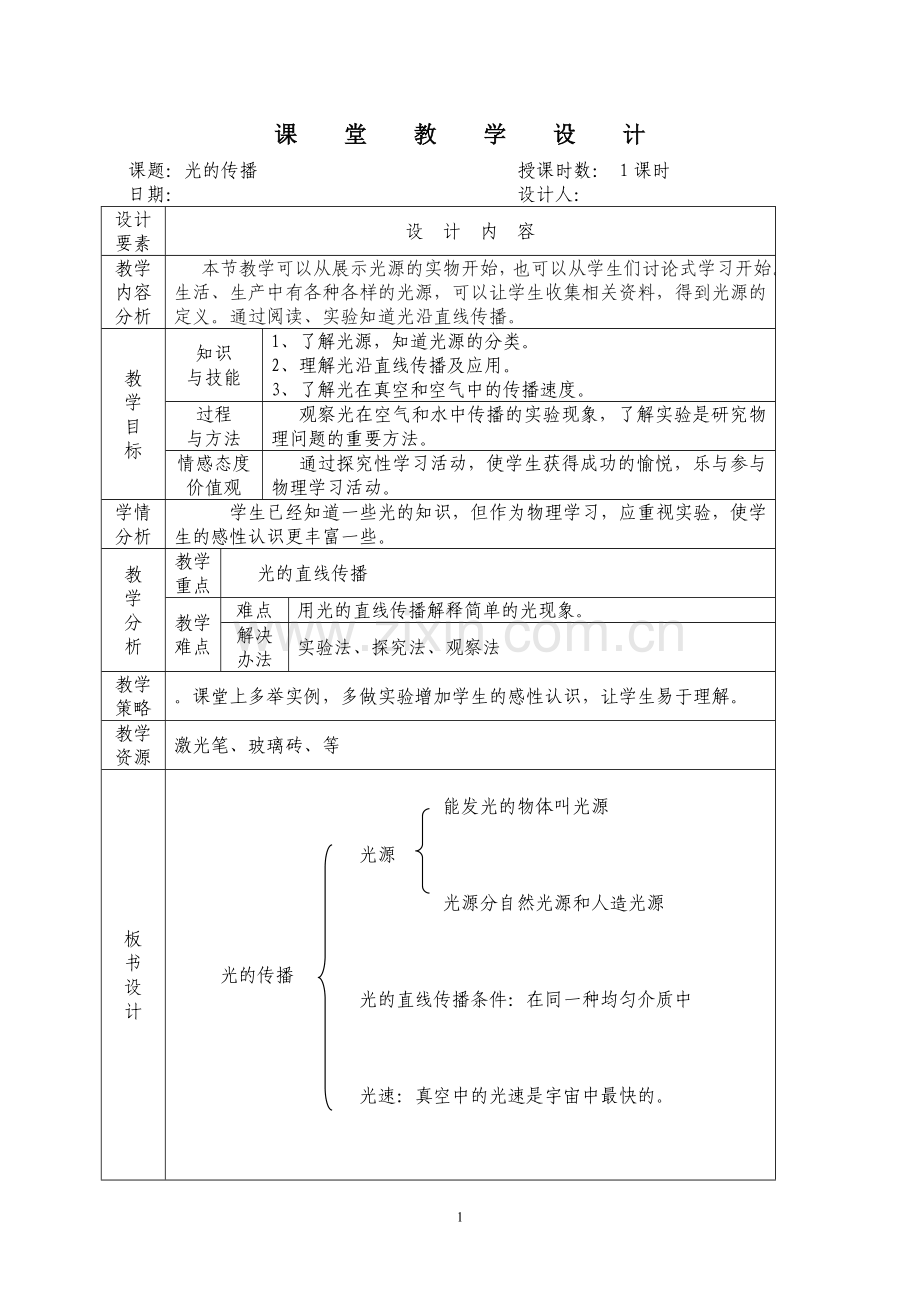 第二章第一节光的传播.doc_第1页