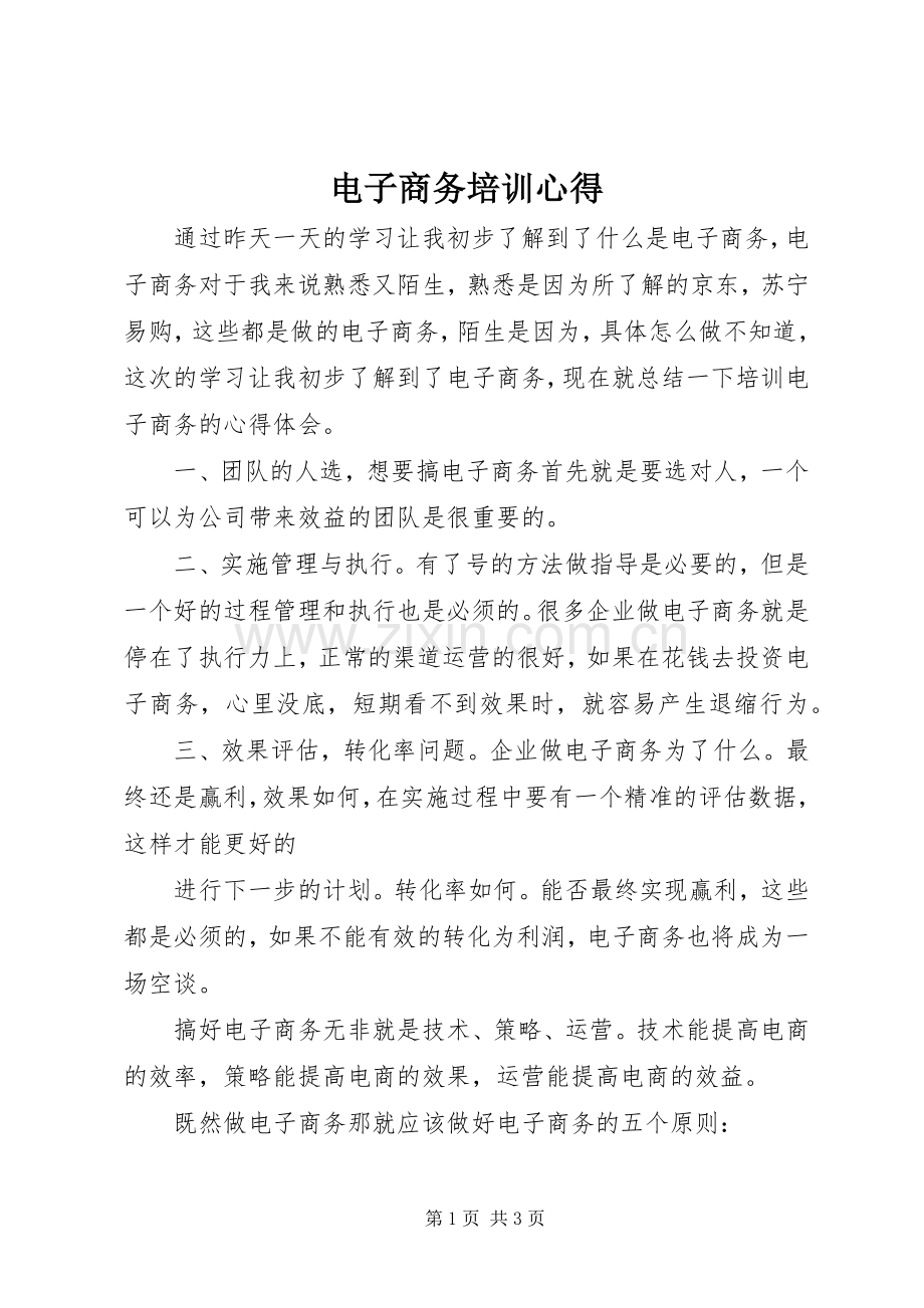 电子商务培训心得.docx_第1页