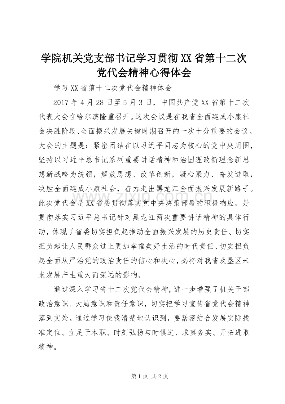 学院机关党支部书记学习贯彻XX省第十二次党代会精神体会心得.docx_第1页