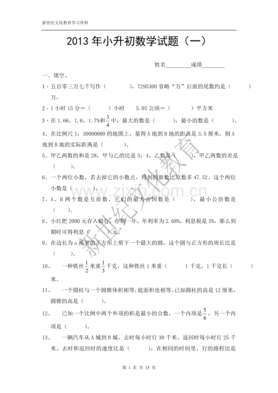 小升初数学闯关1.doc_第1页