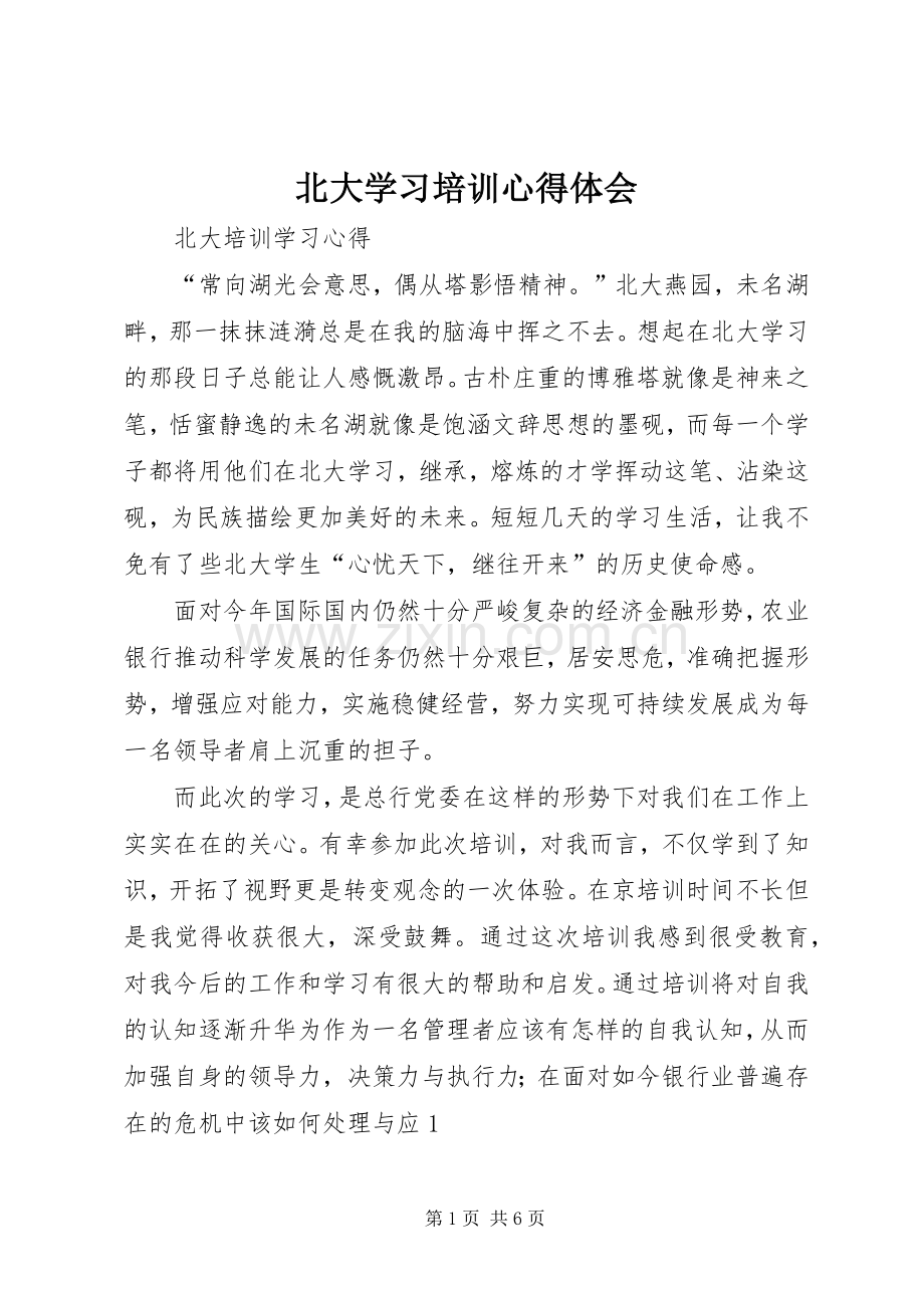 北大学习培训体会心得.docx_第1页