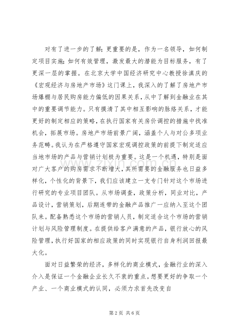 北大学习培训体会心得.docx_第2页