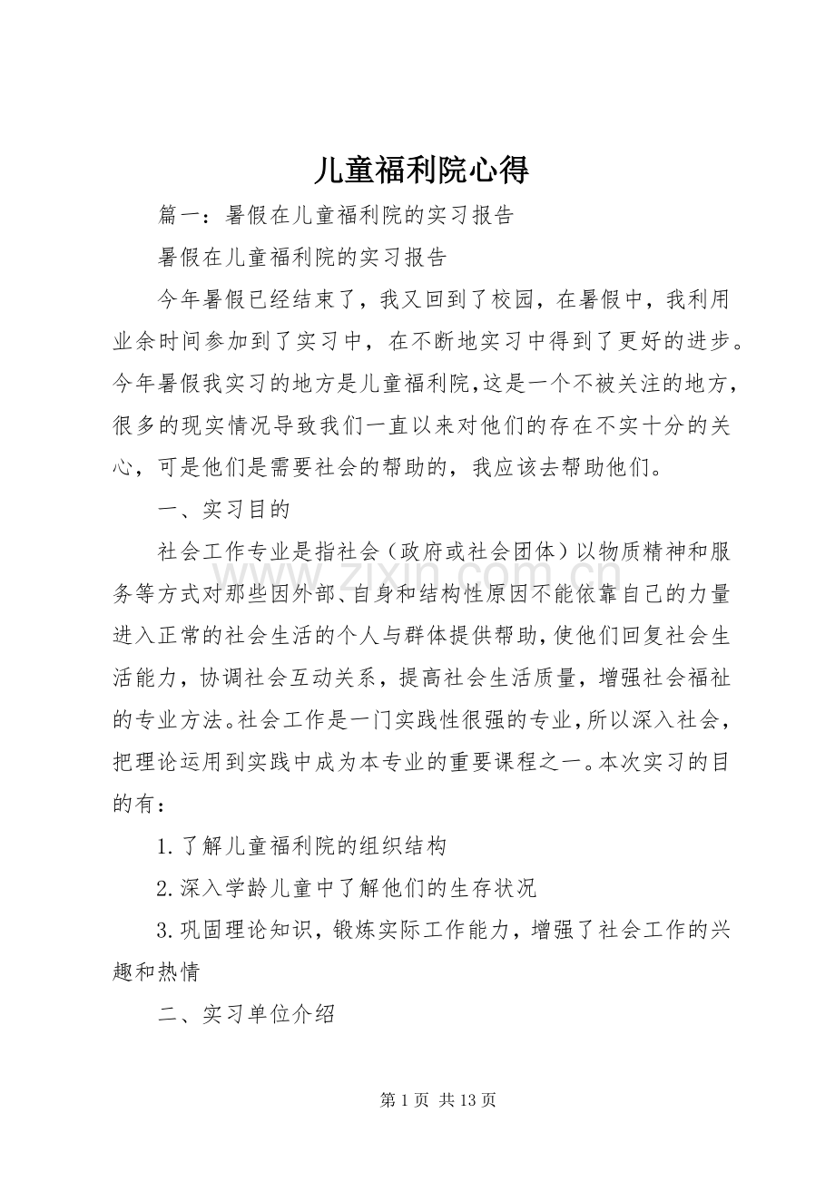 儿童福利院心得.docx_第1页