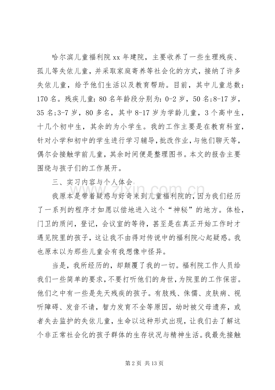 儿童福利院心得.docx_第2页