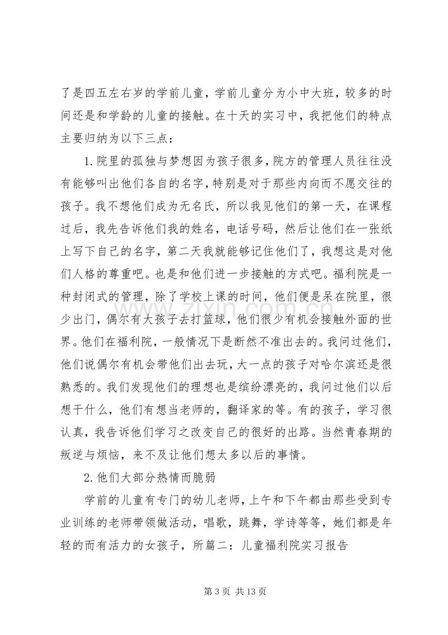 儿童福利院心得.docx_第3页