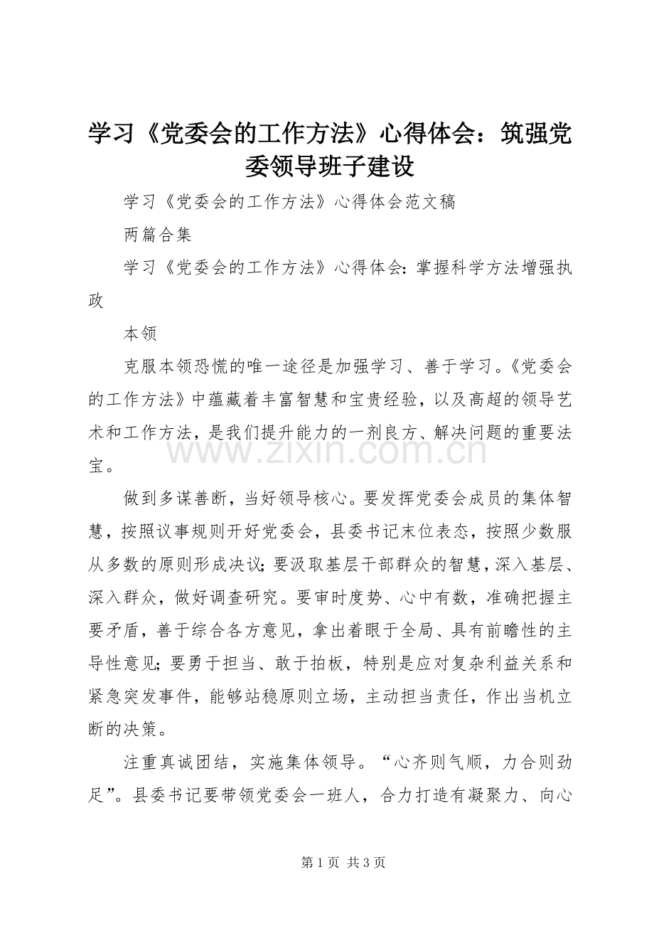 学习《党委会的工作方法》体会心得：筑强党委领导班子建设.docx_第1页