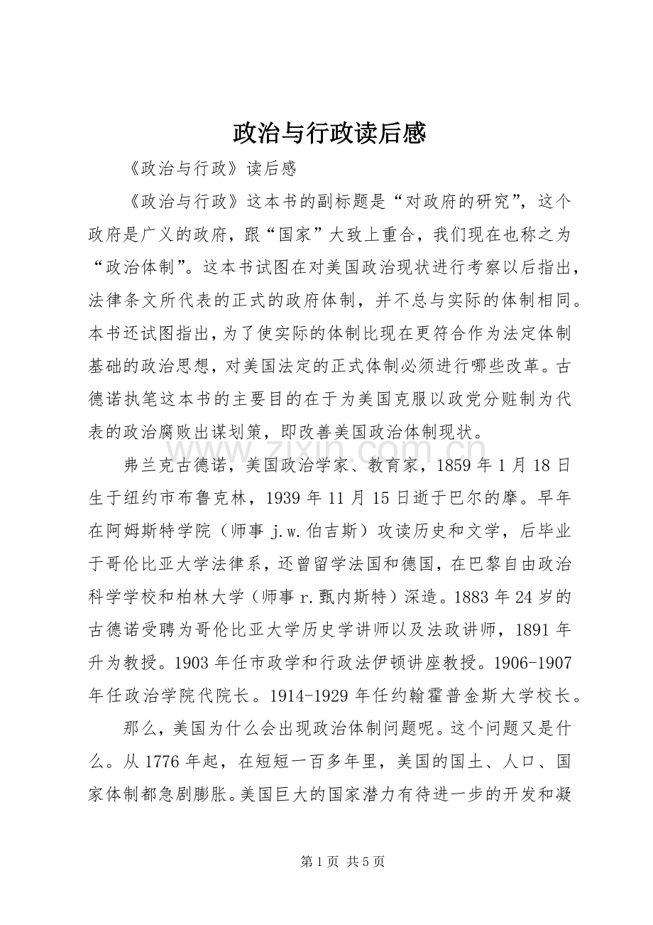 政治与行政读后心得.docx_第1页