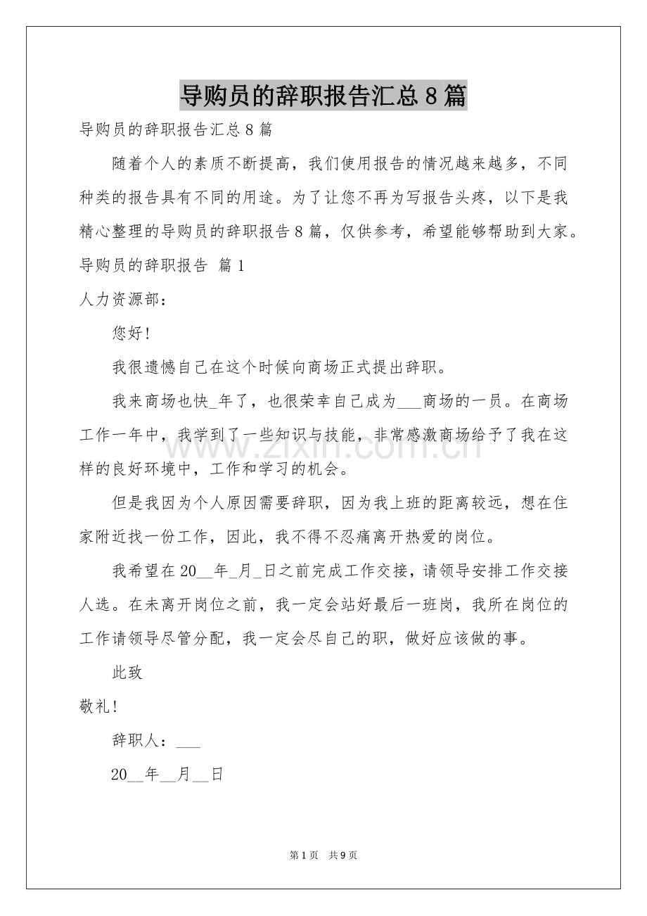 导购员的辞职报告汇总8篇.docx_第1页