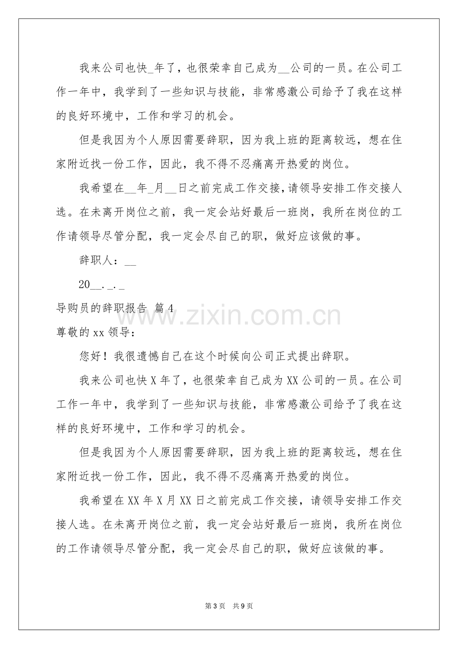 导购员的辞职报告汇总8篇.docx_第3页