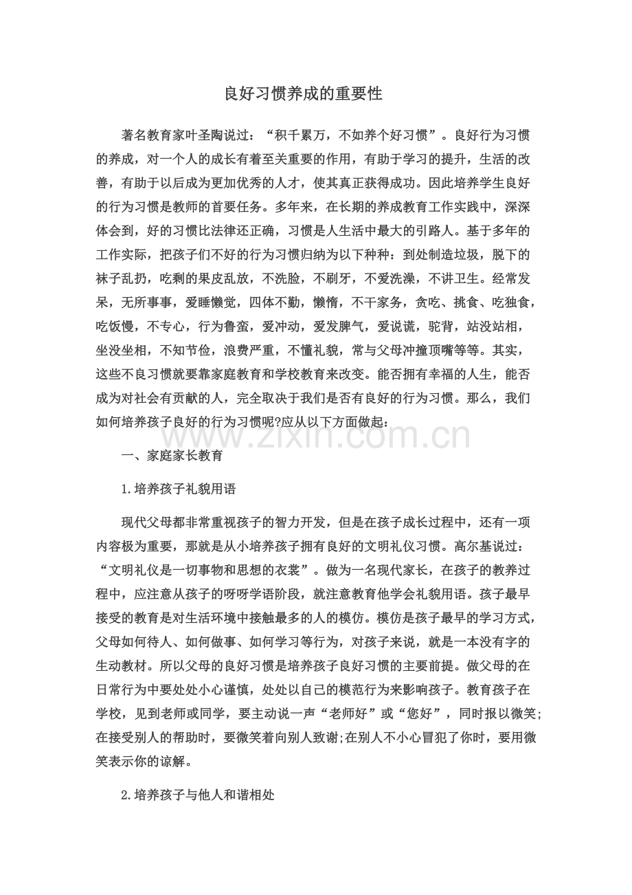 良好习惯的养成.doc_第1页