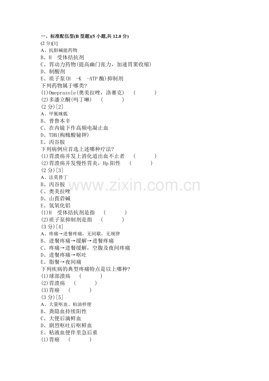 消化内科学考试试卷及答案2.doc_第1页