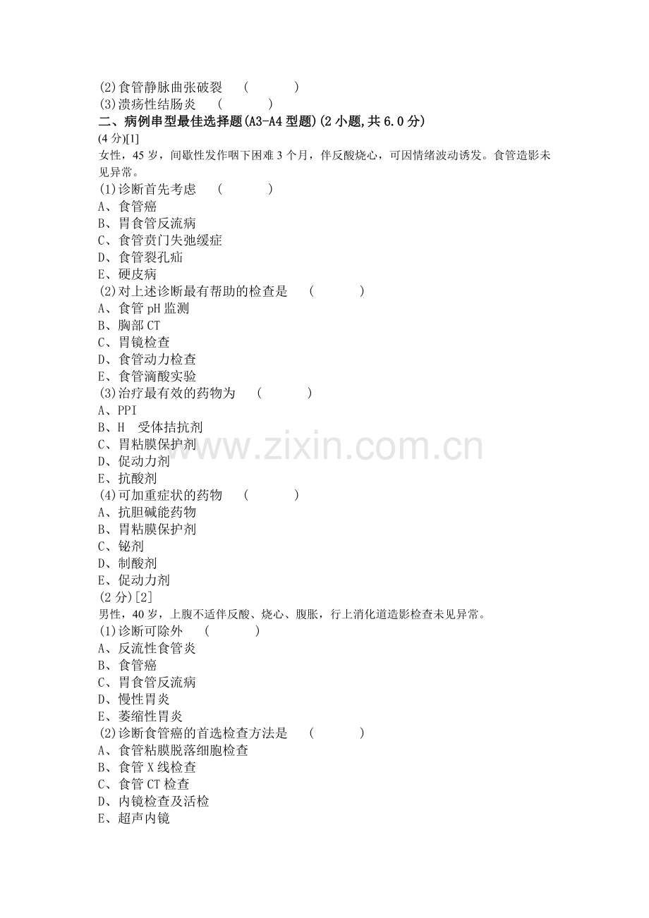 消化内科学考试试卷及答案2.doc_第2页