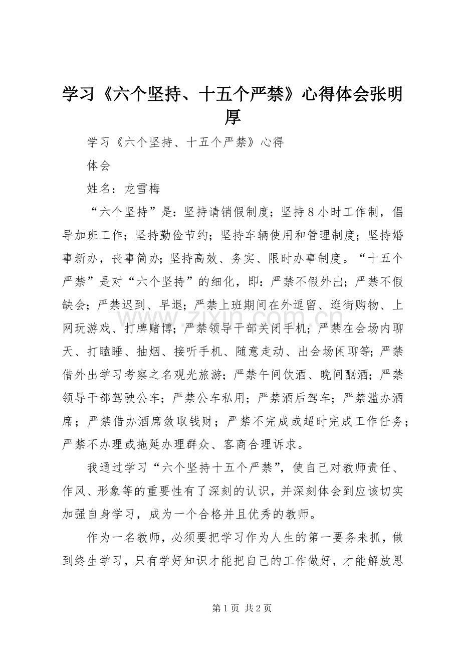 学习《六个坚持、十五个严禁》体会心得张明厚.docx_第1页