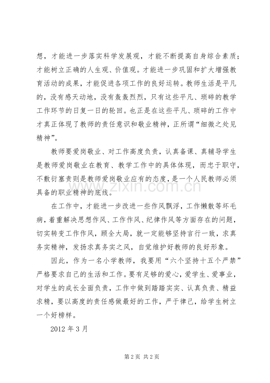 学习《六个坚持、十五个严禁》体会心得张明厚.docx_第2页