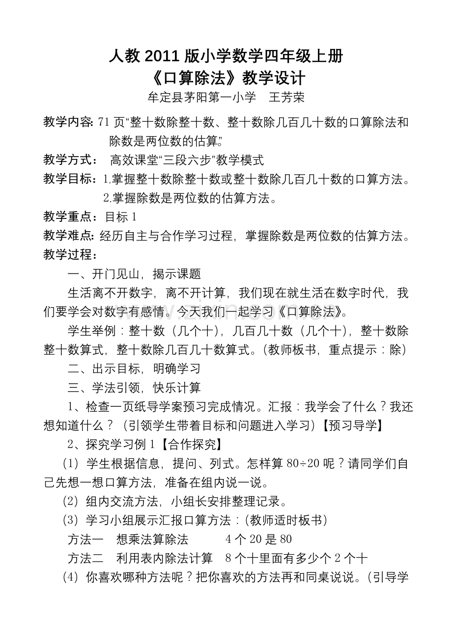 小学人教四年级数学义务教育教科书四年级上册《口算除法》.doc_第1页