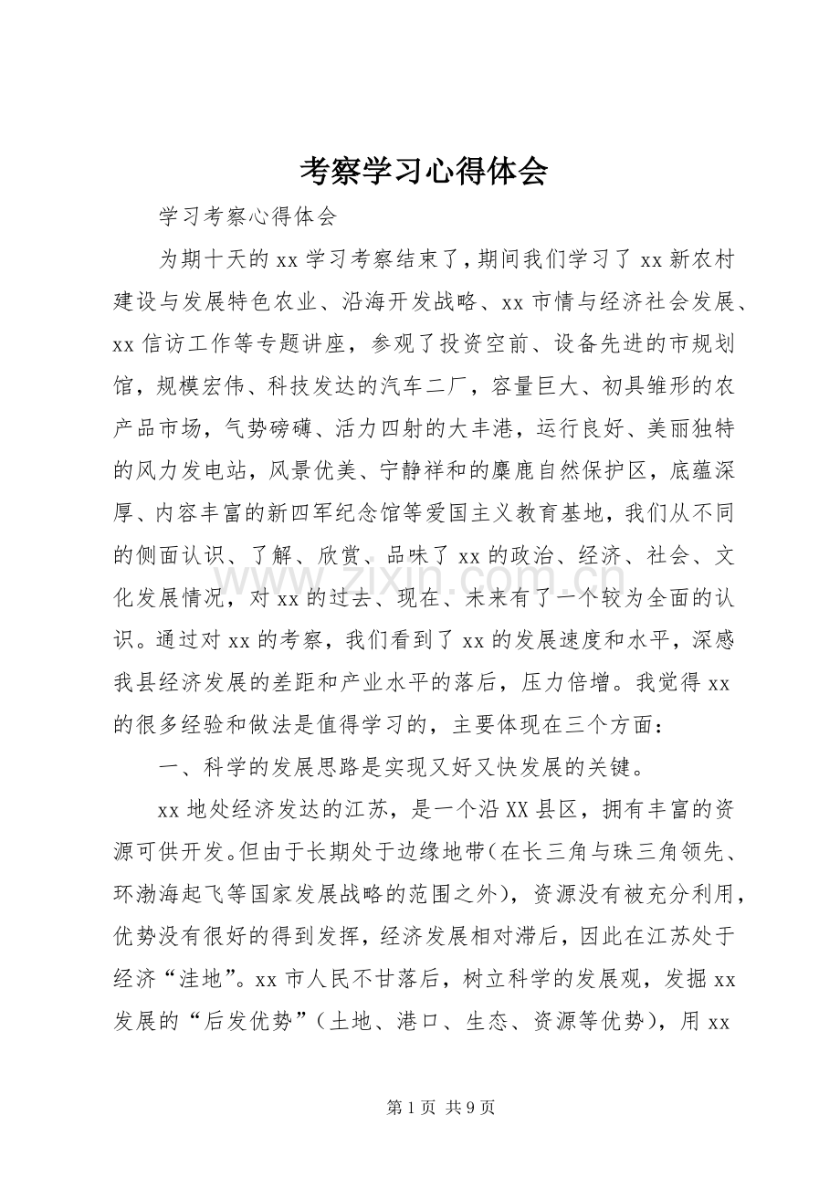 考察学习体会心得3.docx_第1页