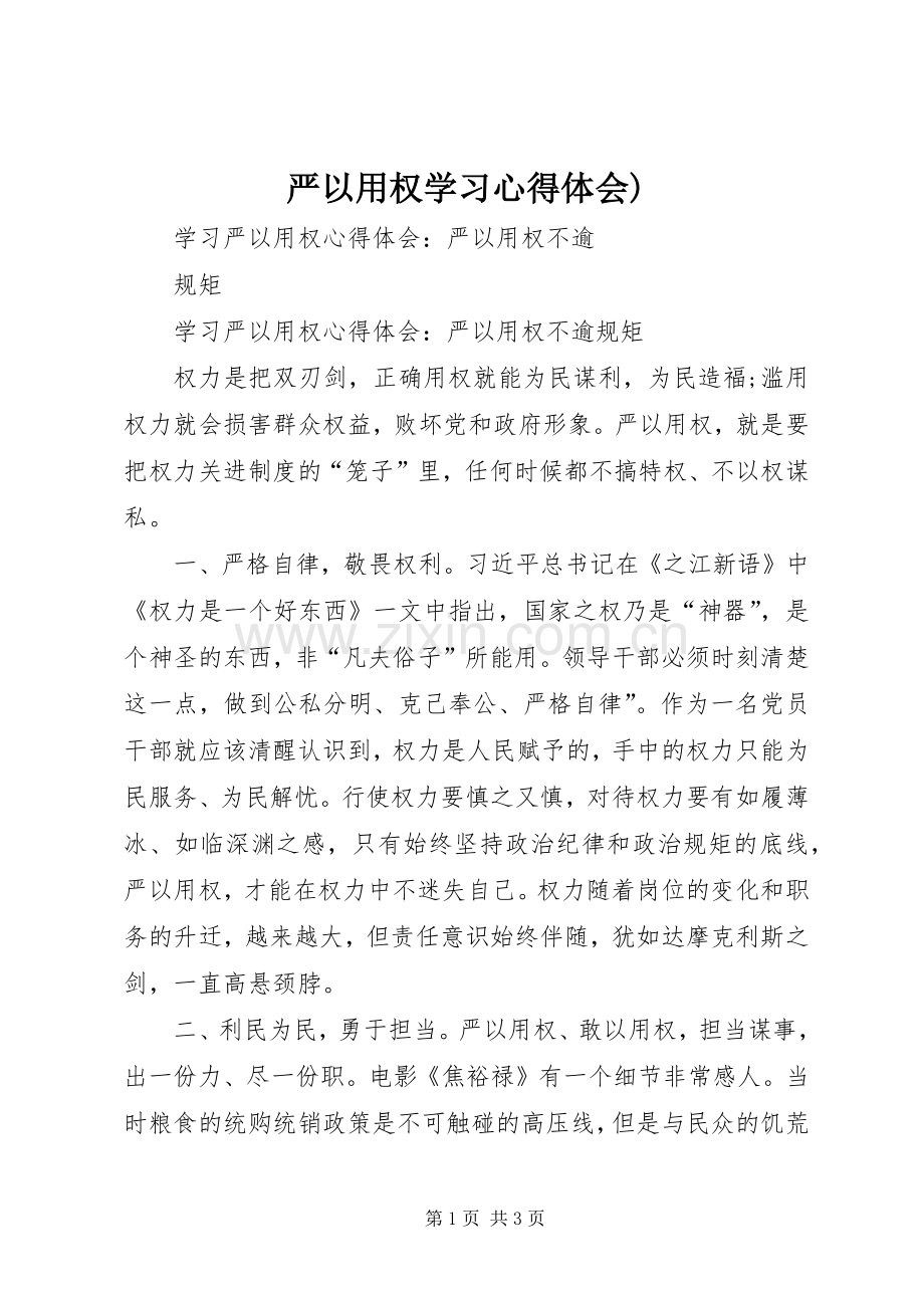 严以用权学习体会心得).docx_第1页