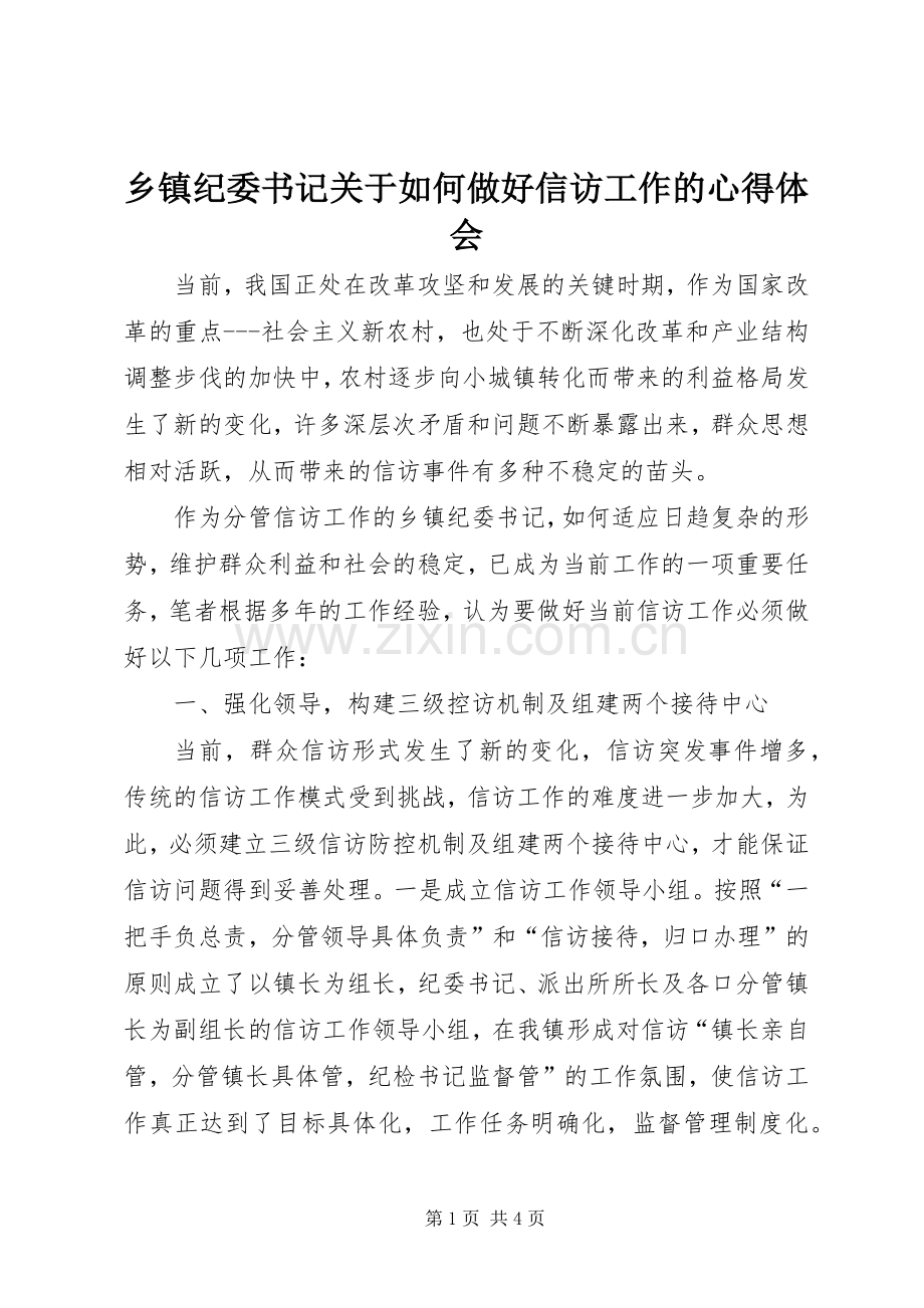 乡镇纪委书记关于如何做好信访工作的体会心得.docx_第1页