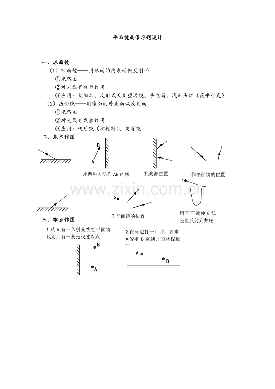 平面镜成像---习题设计.doc_第1页