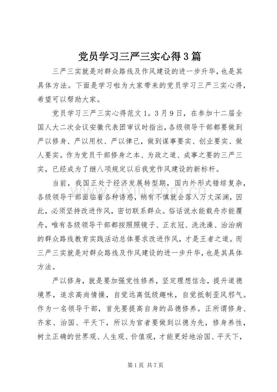 党员学习三严三实心得3篇.docx_第1页