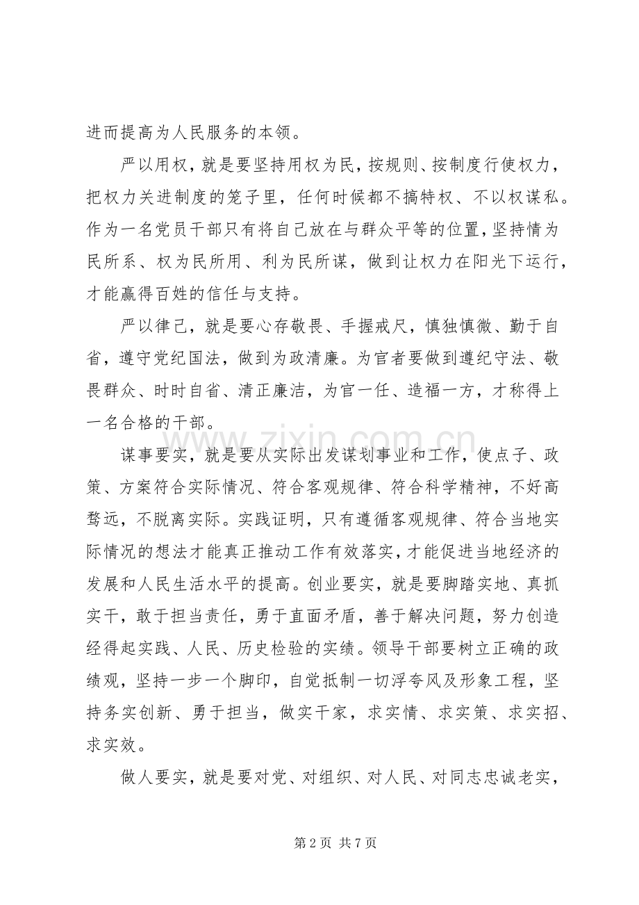 党员学习三严三实心得3篇.docx_第2页