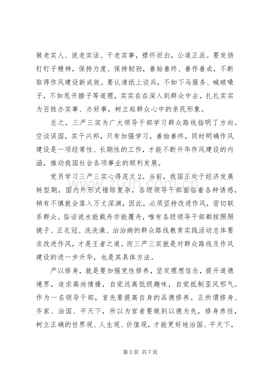 党员学习三严三实心得3篇.docx_第3页