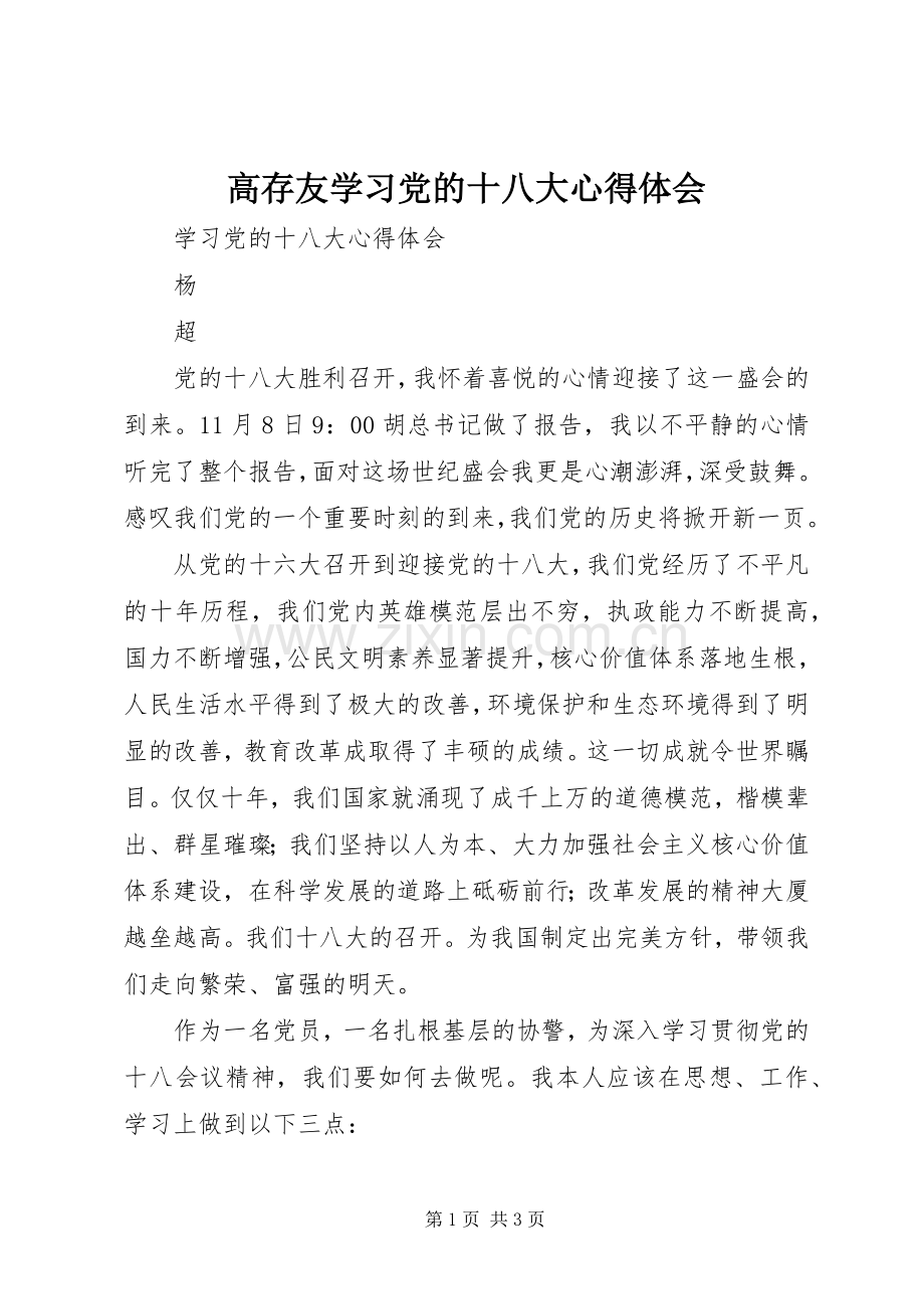 高存友学习党的十八大体会心得.docx_第1页