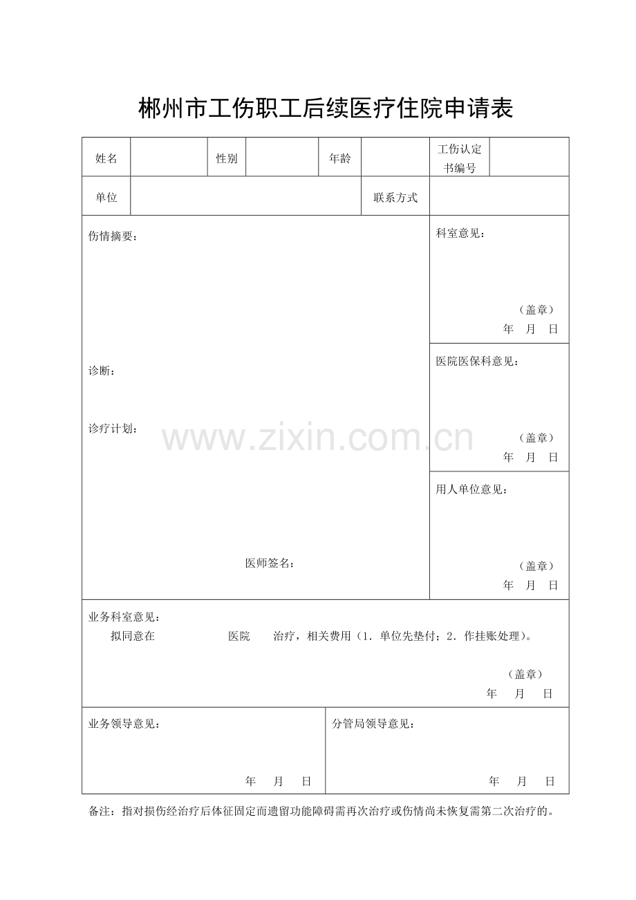 后续医疗、旧伤复发、工伤康复延期申请表.doc_第1页