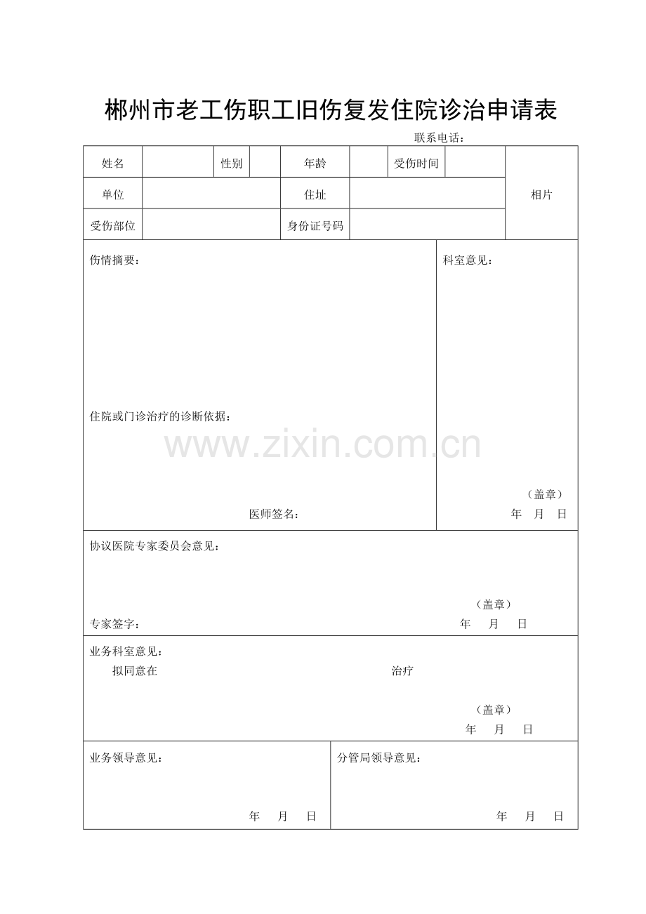 后续医疗、旧伤复发、工伤康复延期申请表.doc_第2页